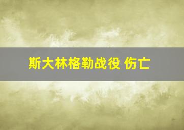 斯大林格勒战役 伤亡